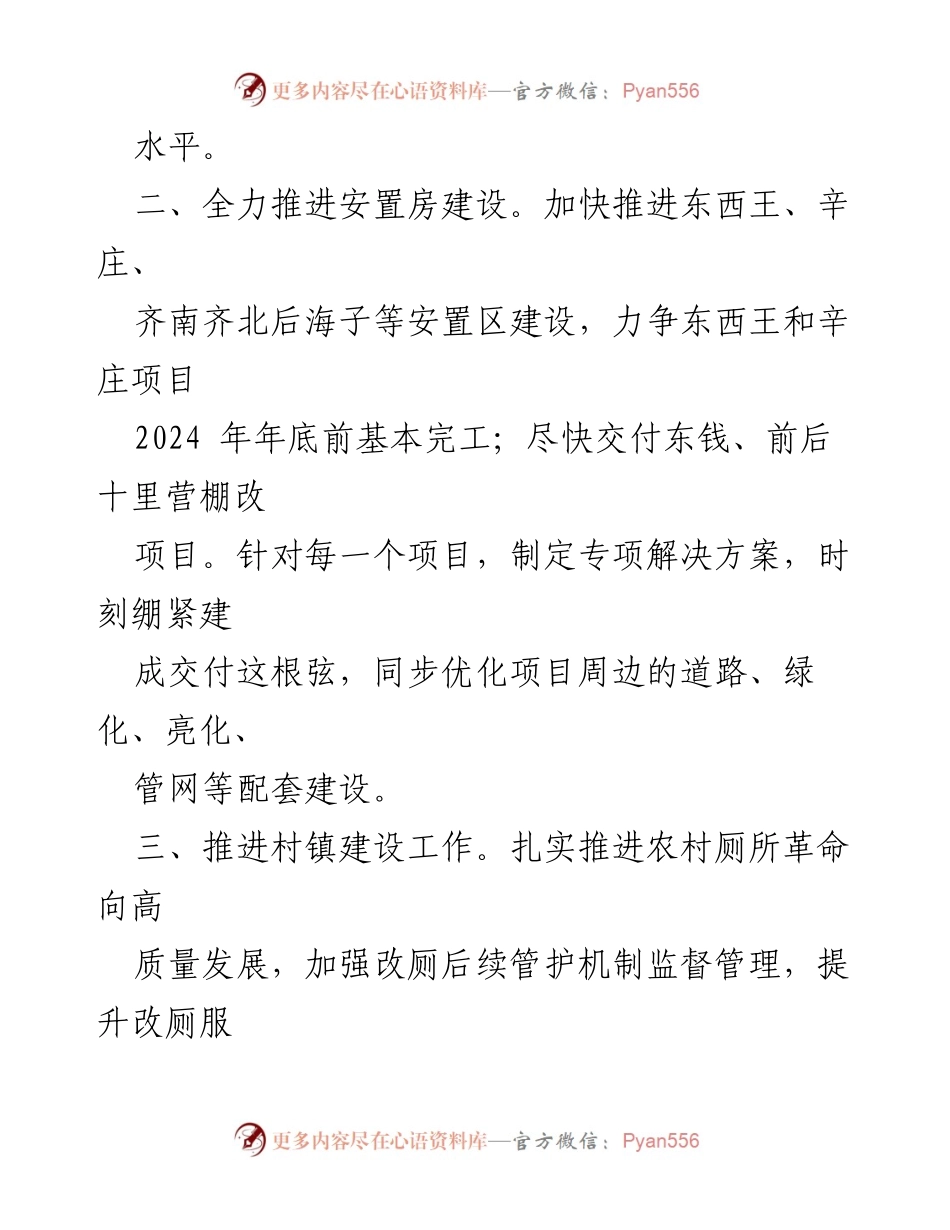 [工作计划] 2024年住建局工作计划 - 全面推进城乡基础设施与安置房建设.docx_第2页