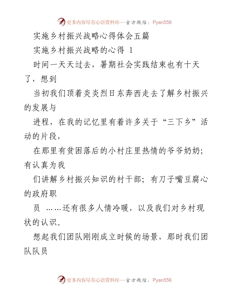 [心得体会] 社会实践 - 实施乡村振兴战略的感悟与体会.docx_第1页