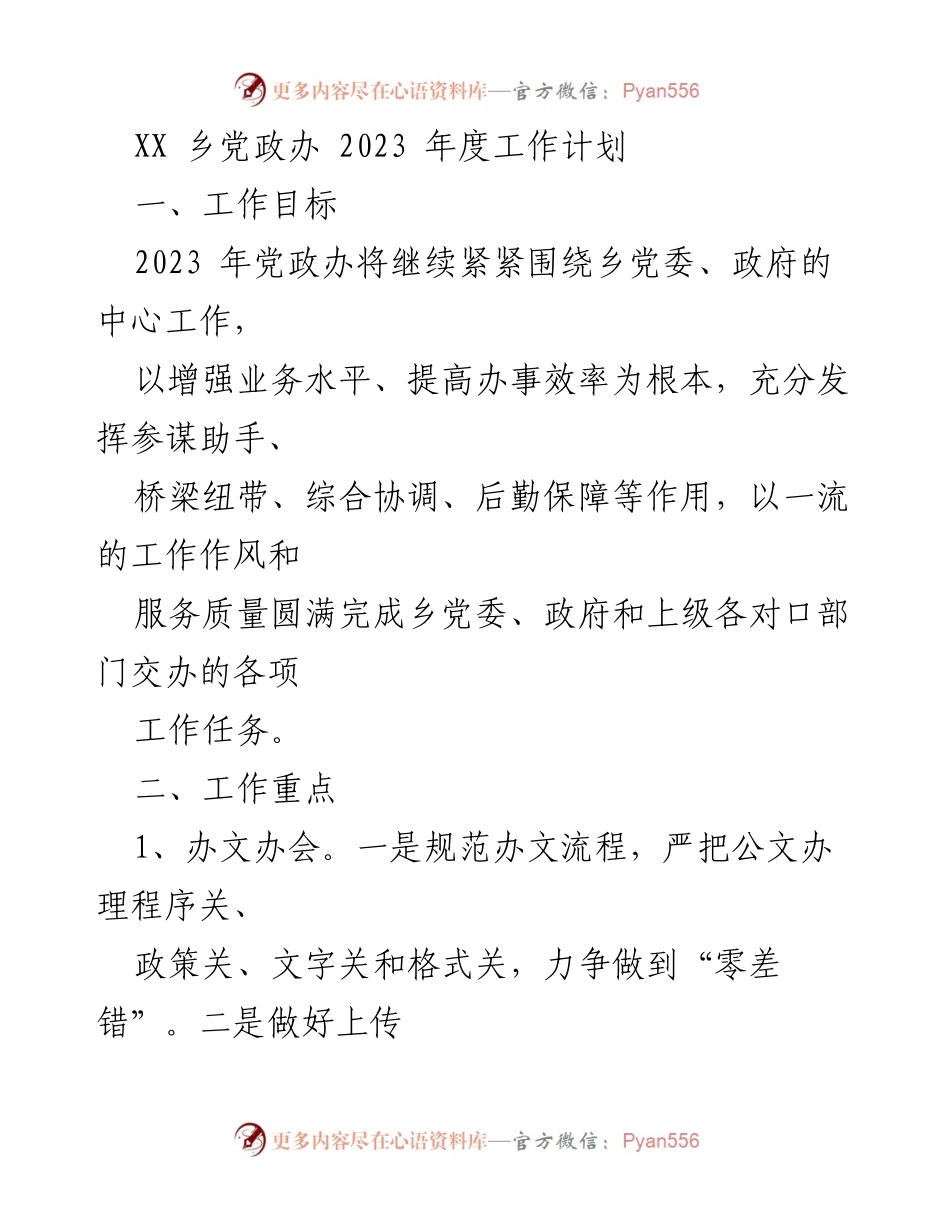 [工作计划] 党政办公室 - 2023年度工作计划与目标.docx_第1页