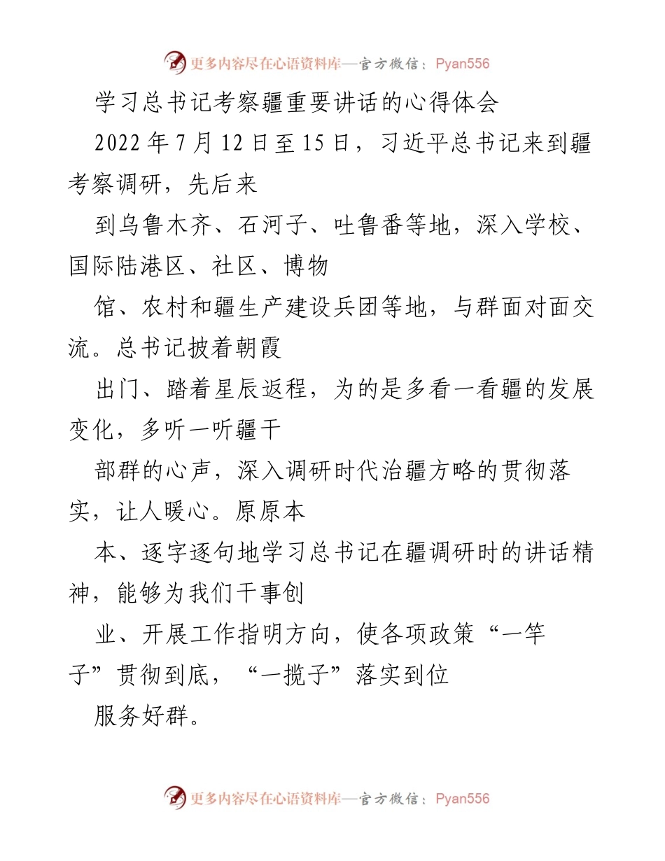 [心得体会] 学习交流 - 学习总书记考察新疆讲话的心得与体会.docx_第1页