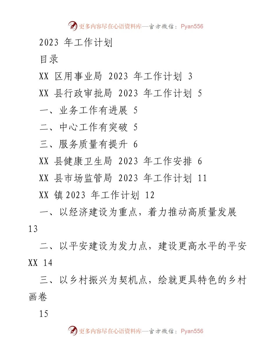 [工作计划] 2023年各部门工作安排 - 2023年各部门工作计划汇总.docx_第1页