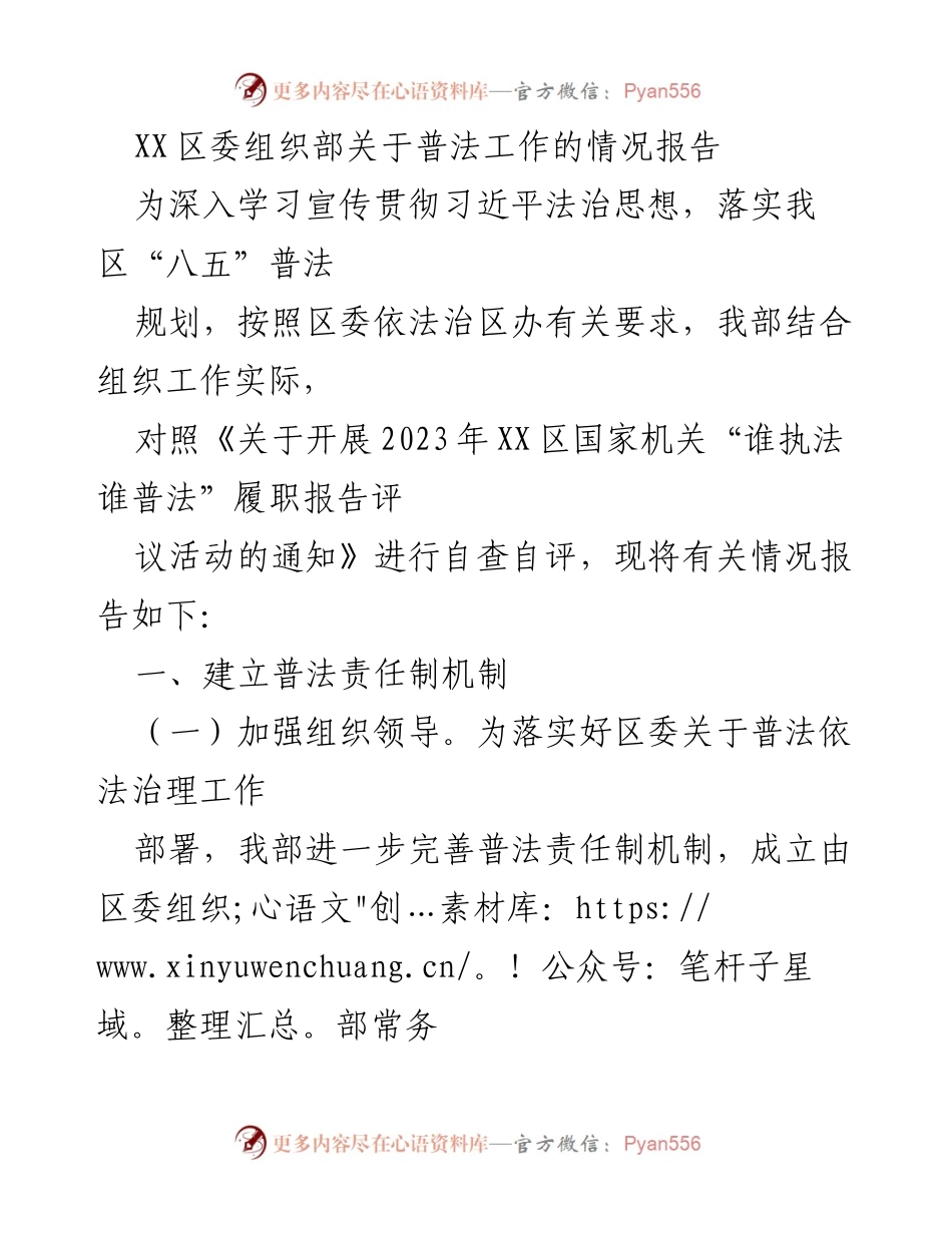 [情况报告] XX区普法工作 - XX区委组织部普法工作情况总结报告.docx_第1页
