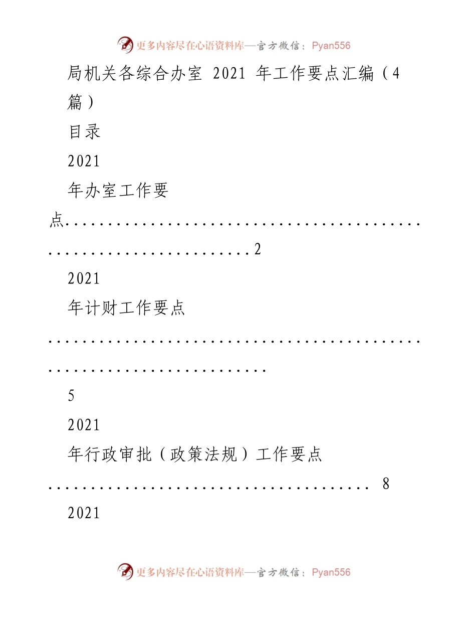 [工作要点汇编] 局机关 - 2021年综合办室工作要点汇编.docx_第1页