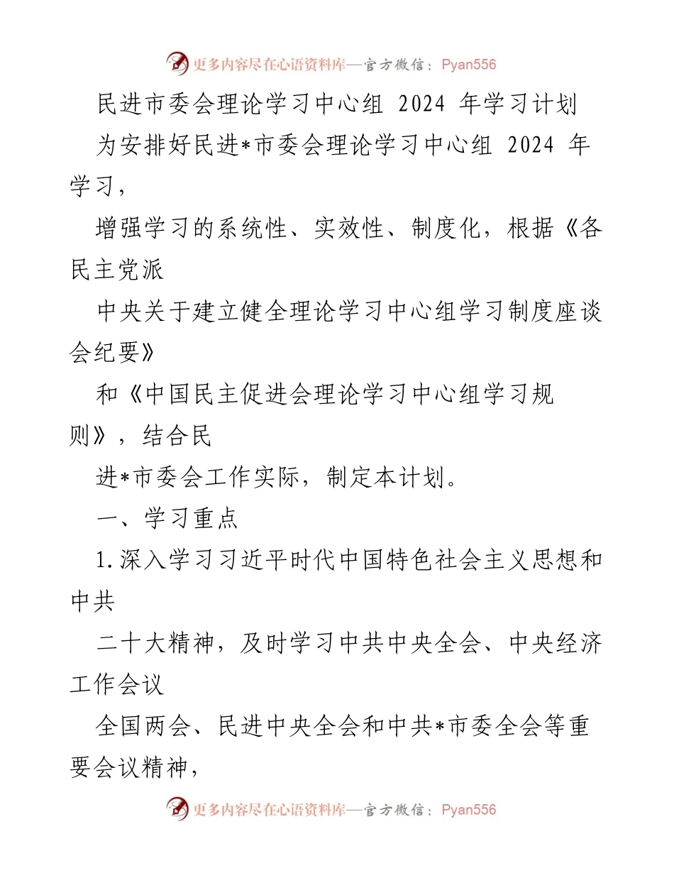 [工作计划] 民进市委会 - 2024年理论学习中心组学习计划_1.docx_第1页