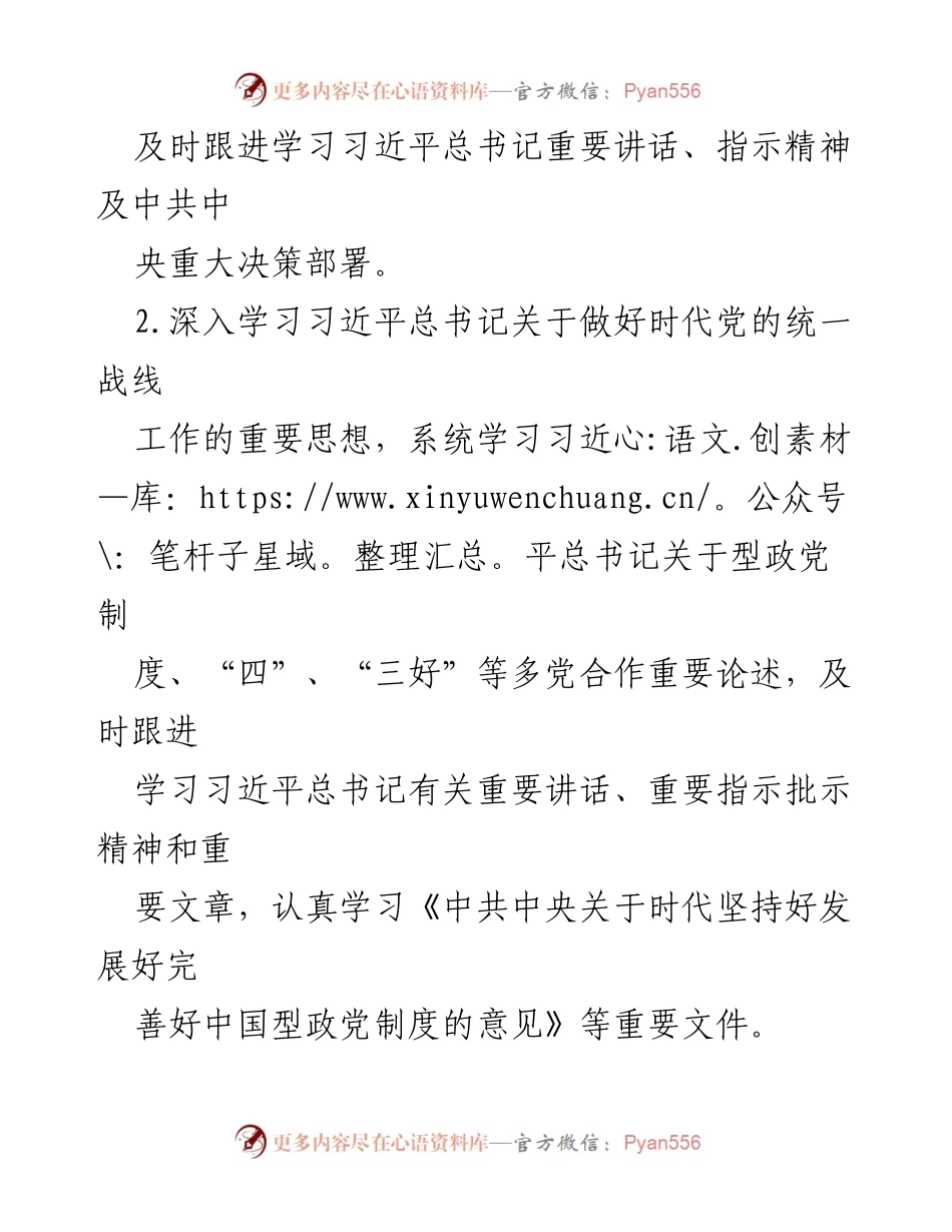 [工作计划] 民进市委会 - 2024年理论学习中心组学习计划_1.docx_第2页
