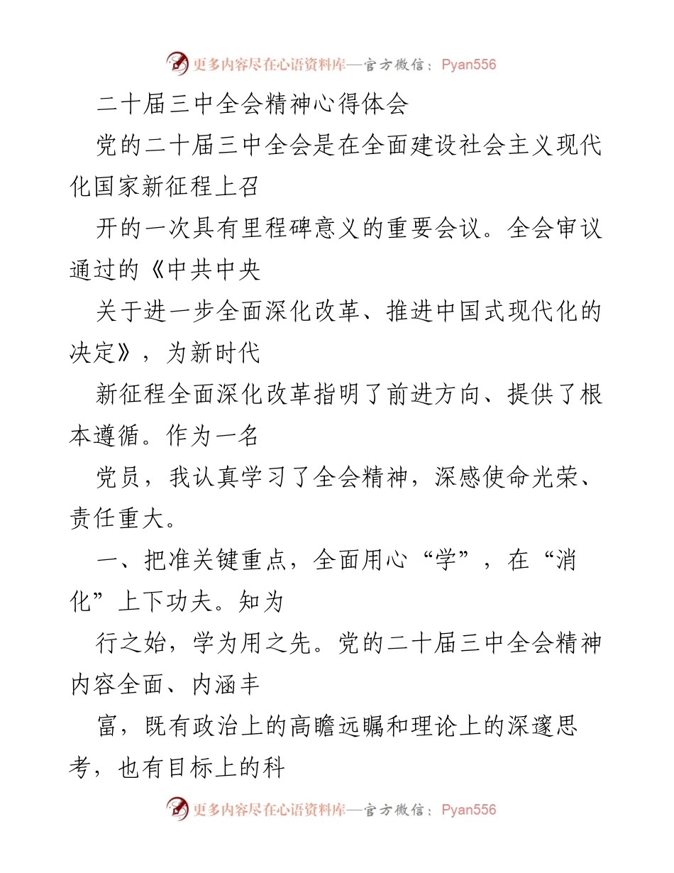 [心得体会] 党员学习 - 深入理解党的二十届三中全会精神的体会与思考.docx_第1页