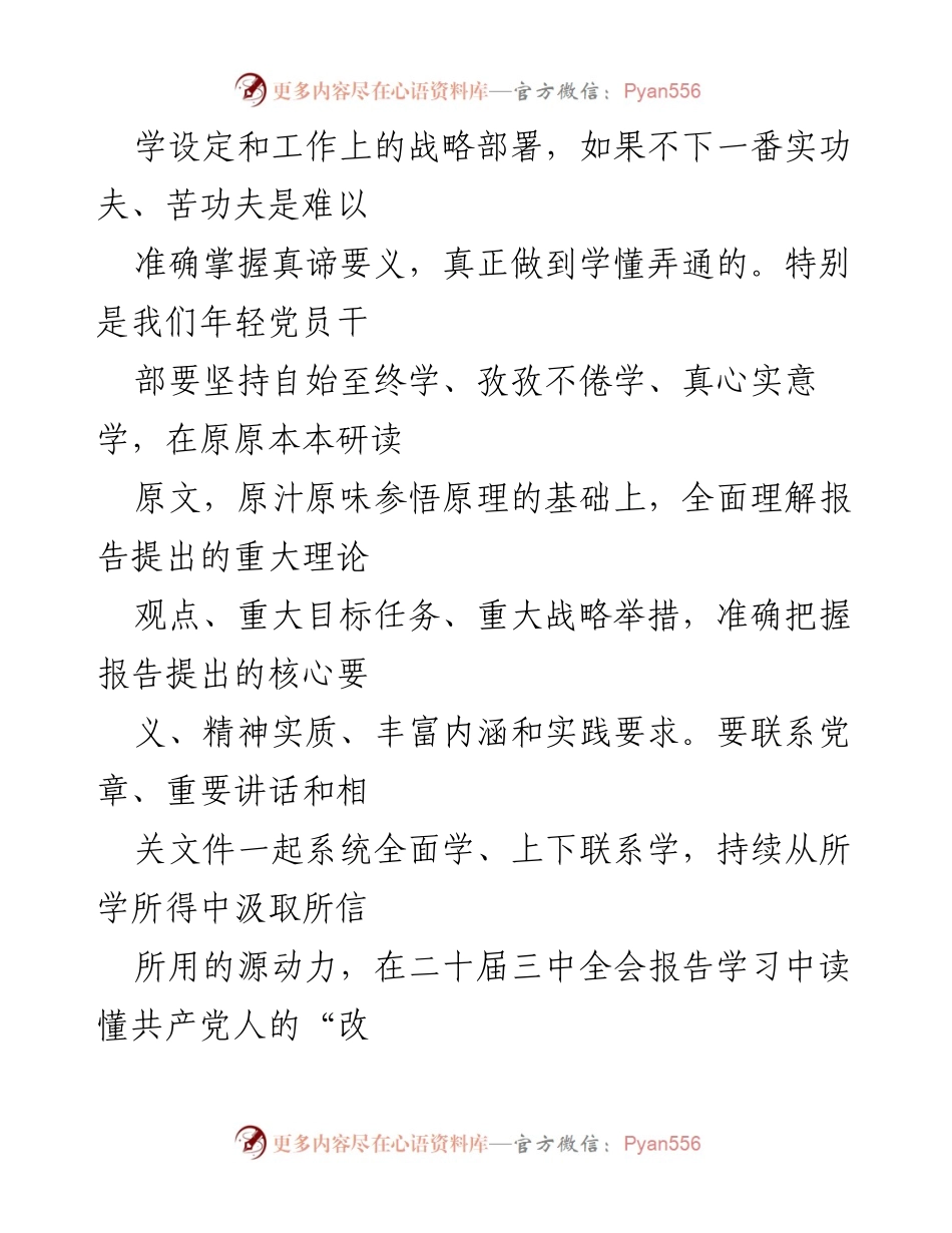 [心得体会] 党员学习 - 深入理解党的二十届三中全会精神的体会与思考.docx_第2页