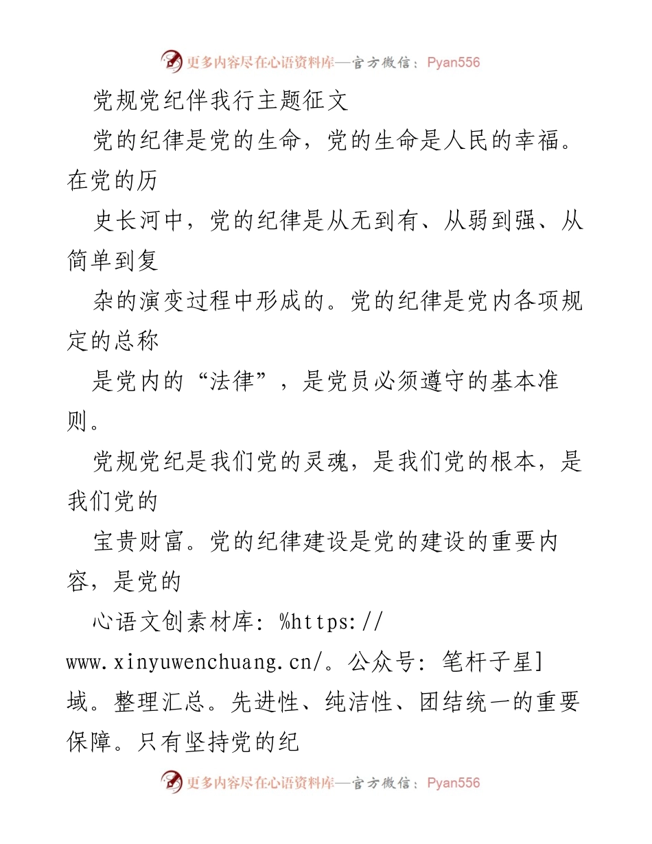 [征文] 党规党纪主题 - 党规党纪伴我行：坚持纪律建设，维护党的先进性与团结统一.docx_第1页