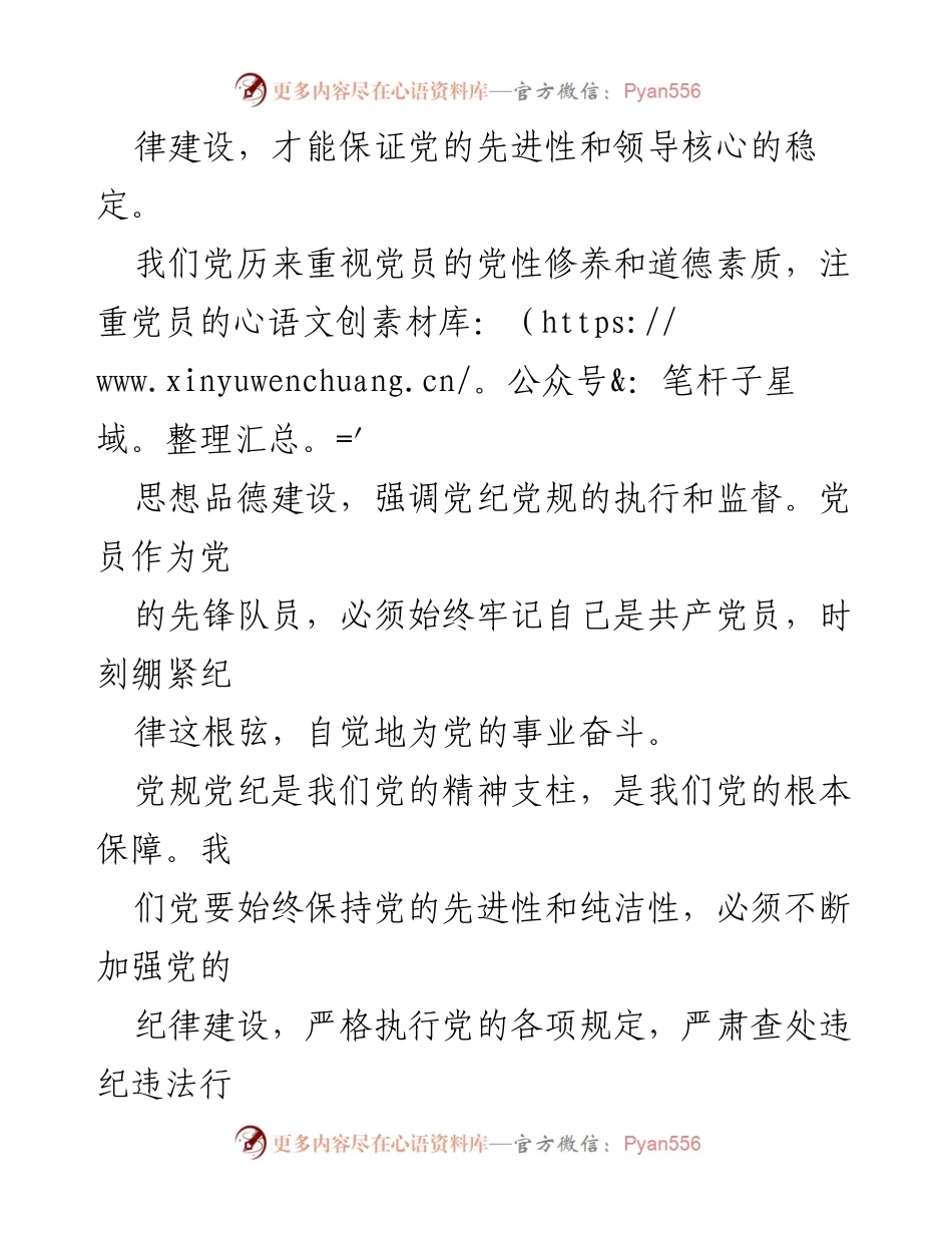 [征文] 党规党纪主题 - 党规党纪伴我行：坚持纪律建设，维护党的先进性与团结统一.docx_第2页