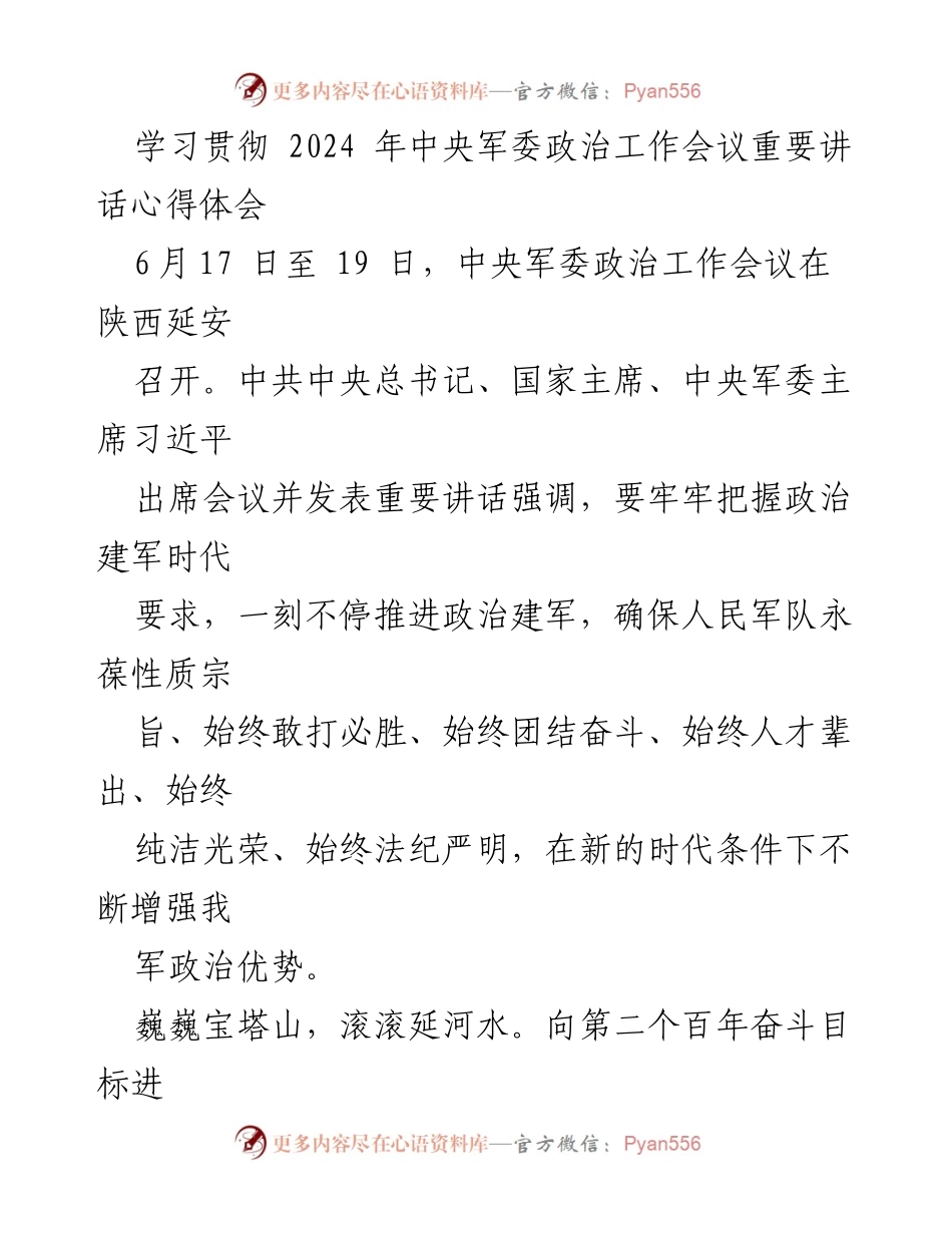 [心得体会] 会议学习 - 学习贯彻习近平总书记在中央军委政治工作会议重要讲话的心得体会.docx_第1页