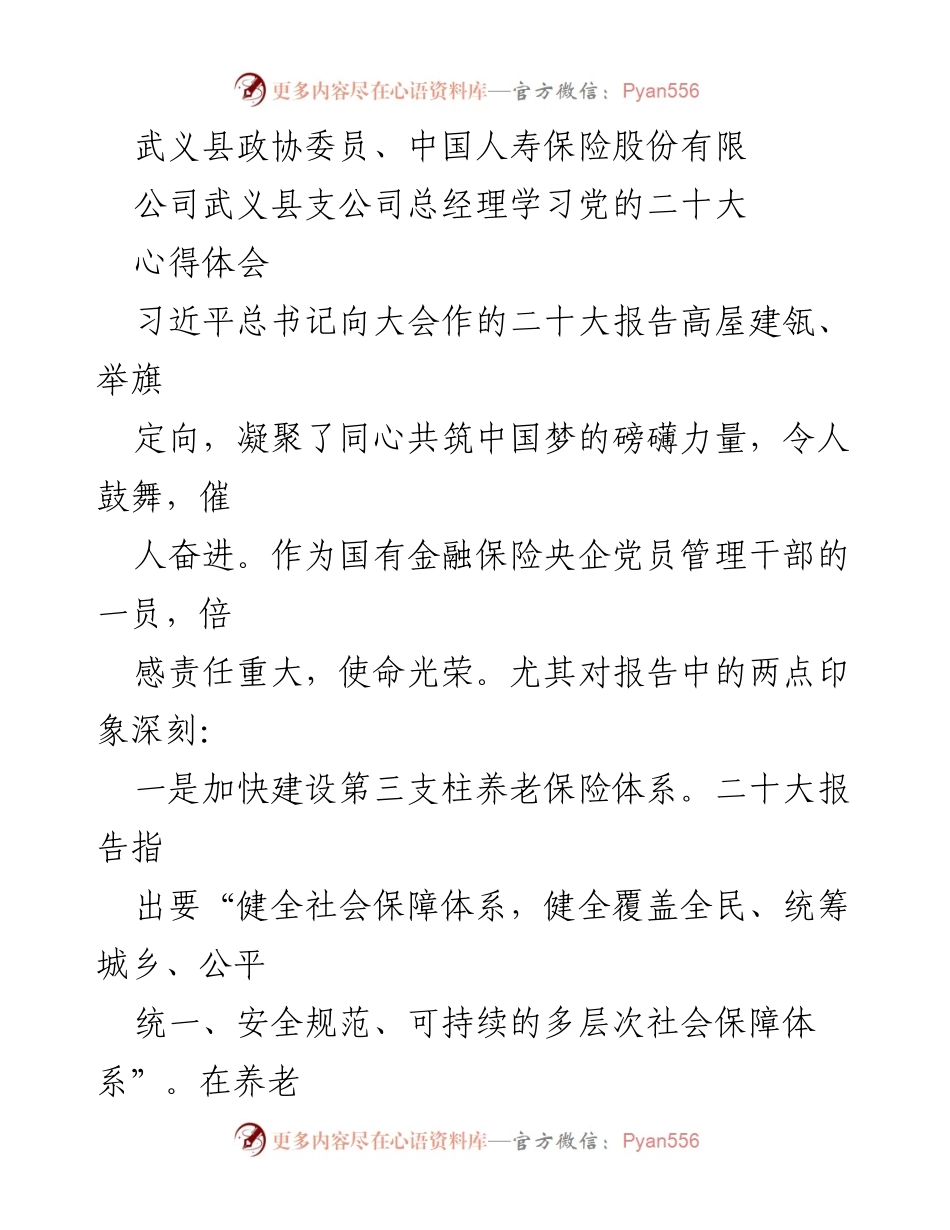 [心得体会] 政治学习 - 中国人寿保险在党的二十大精神指导下的责任与使命.docx_第1页