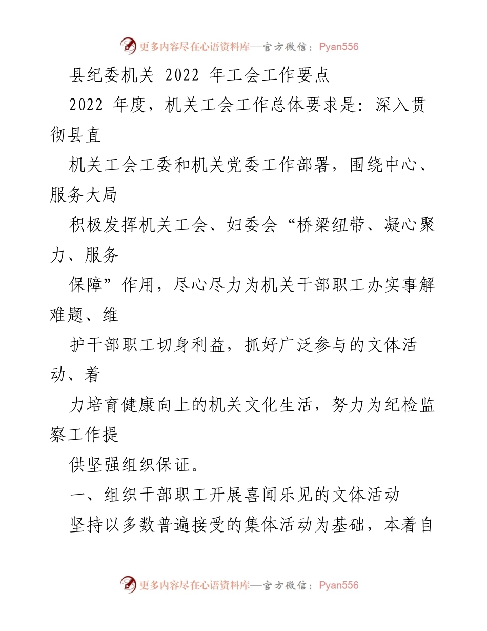 [工作要点] 机关工会 - 2022年度县纪委机关工会工作要点与活动计划.docx_第1页