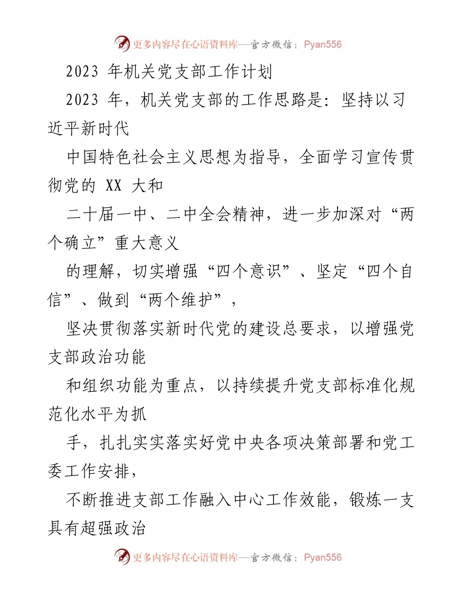 [工作计划] 机关党支部 - 2023年机关党支部工作计划与实施方案.docx_第1页