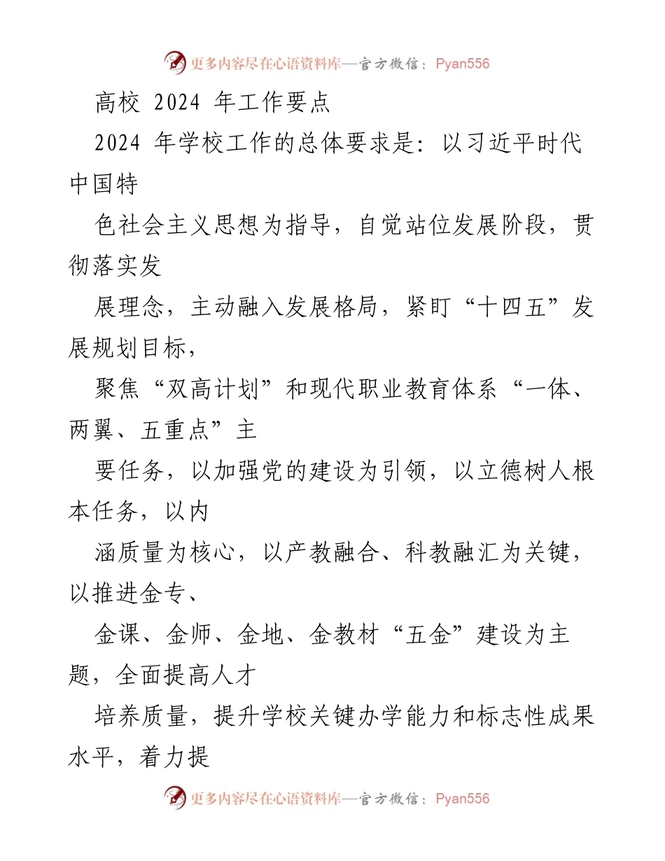 [工作要点] 高校 - 2024年高校工作要点与党建引领策略.docx_第1页
