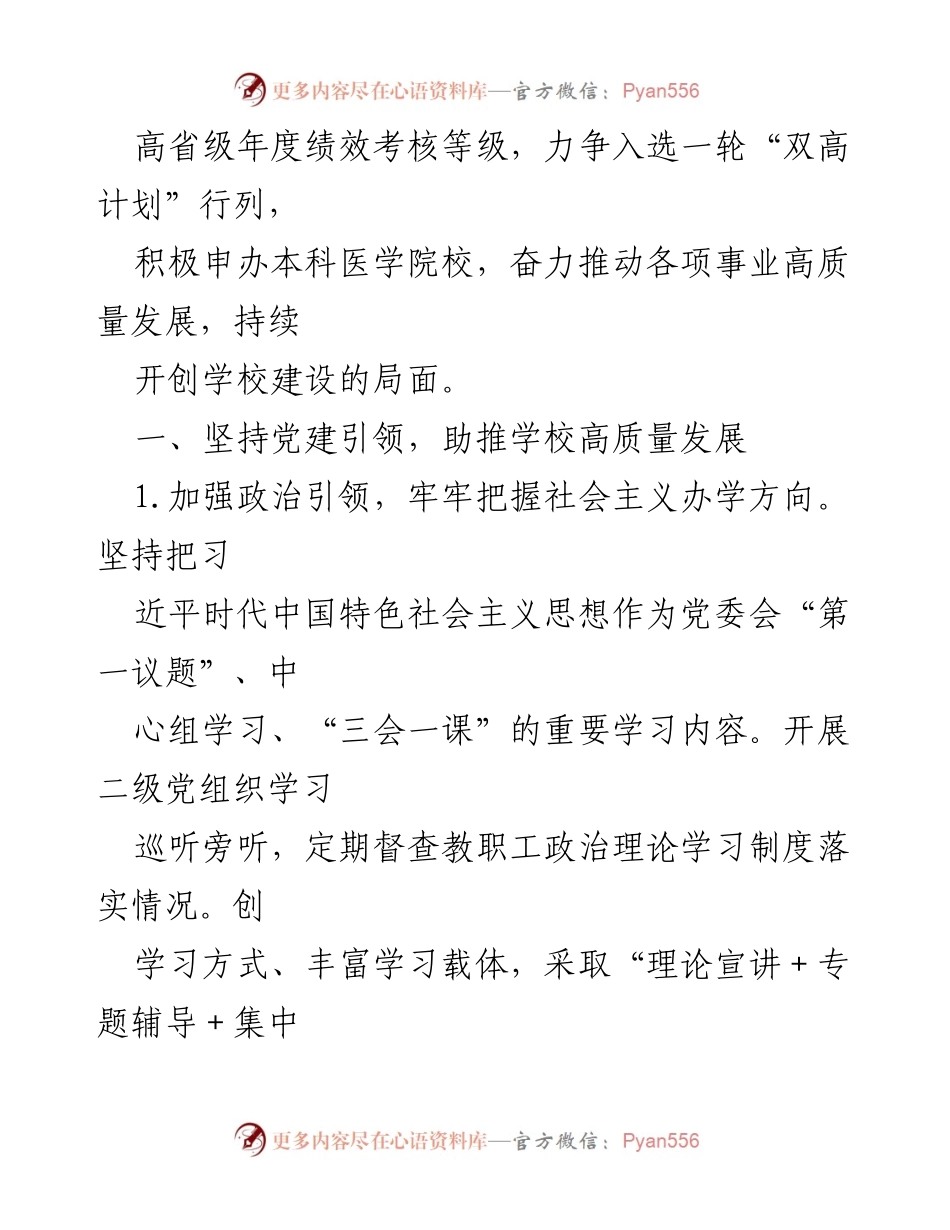 [工作要点] 高校 - 2024年高校工作要点与党建引领策略.docx_第2页