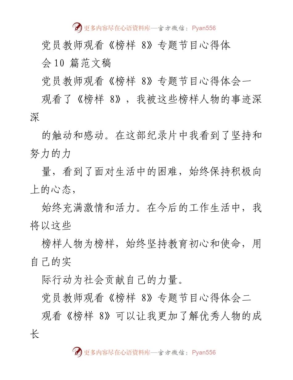 [心得体会] 党员教师观看《榜样 8》专题节目 - 激励与奉献：党员教师的榜样力量.docx_第1页