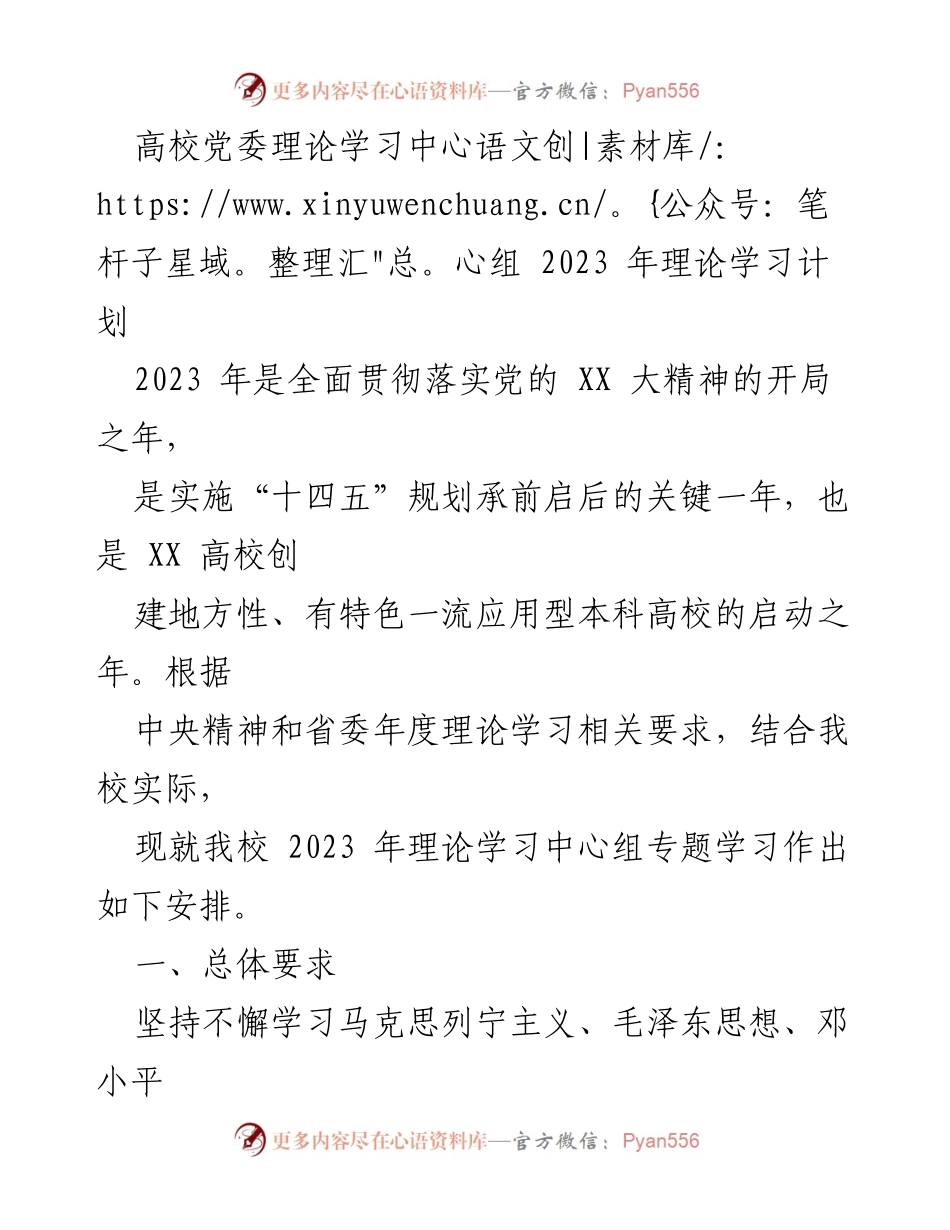 [工作计划] 高校党委 - 2023 年理论学习中心组学习计划.docx_第1页