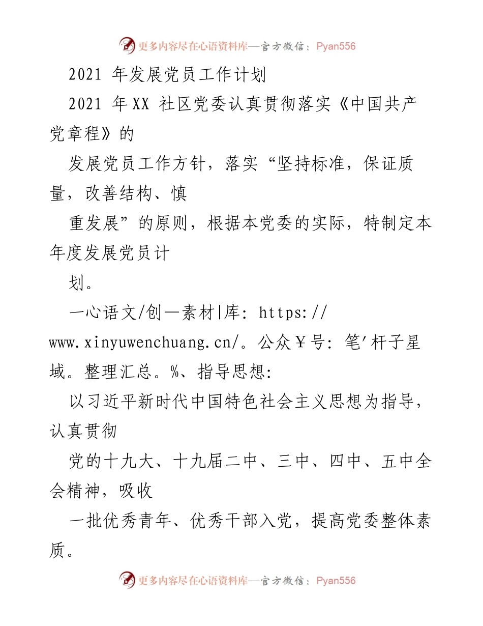 [工作计划] 社区党委 - 2021年发展党员工作计划.docx_第1页