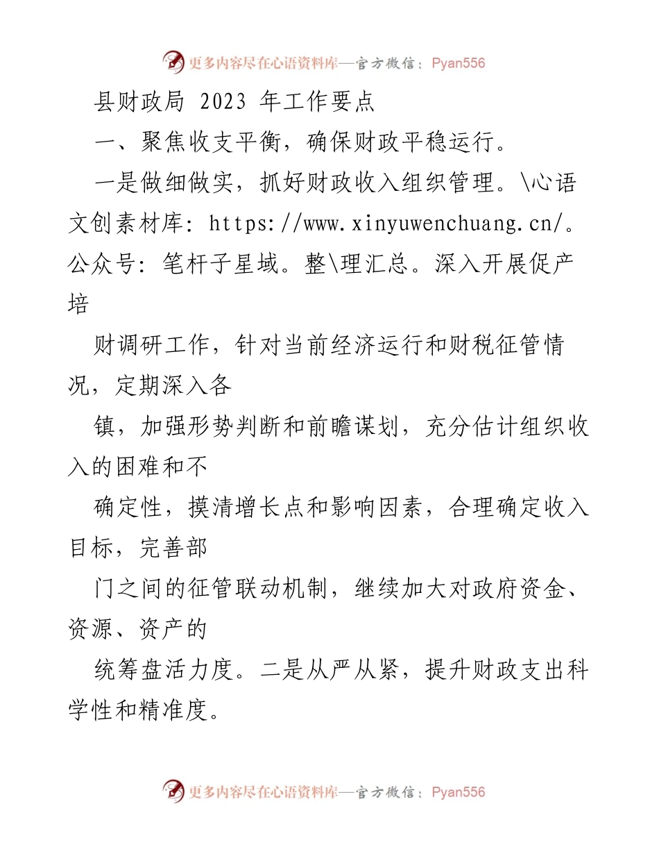 [工作要点] 财政局会议 - 2023年县财政局工作要点与发展策略.docx_第1页