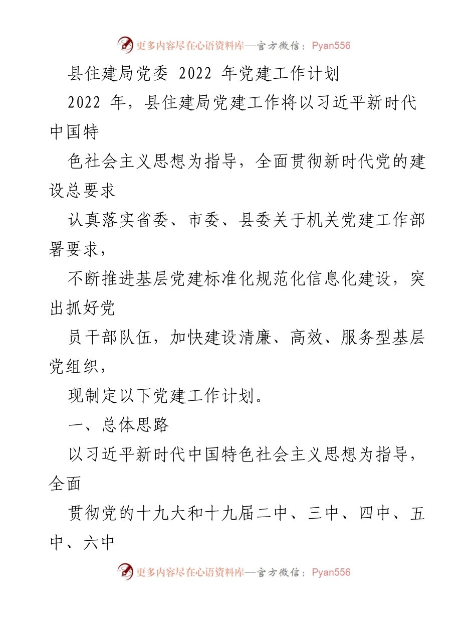 [工作计划] 党建工作会议 - 县住建局2022年党建工作计划.docx_第1页