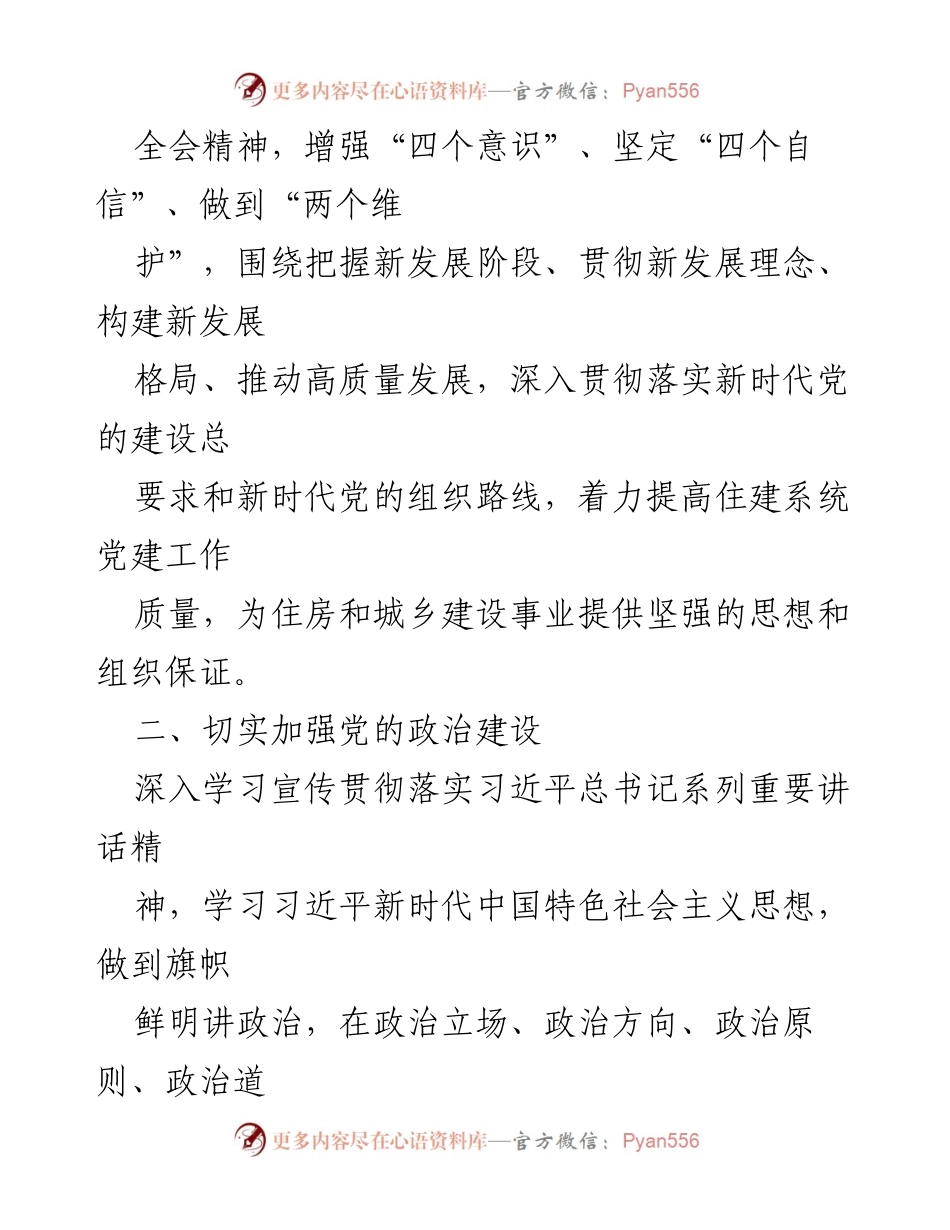 [工作计划] 党建工作会议 - 县住建局2022年党建工作计划.docx_第2页