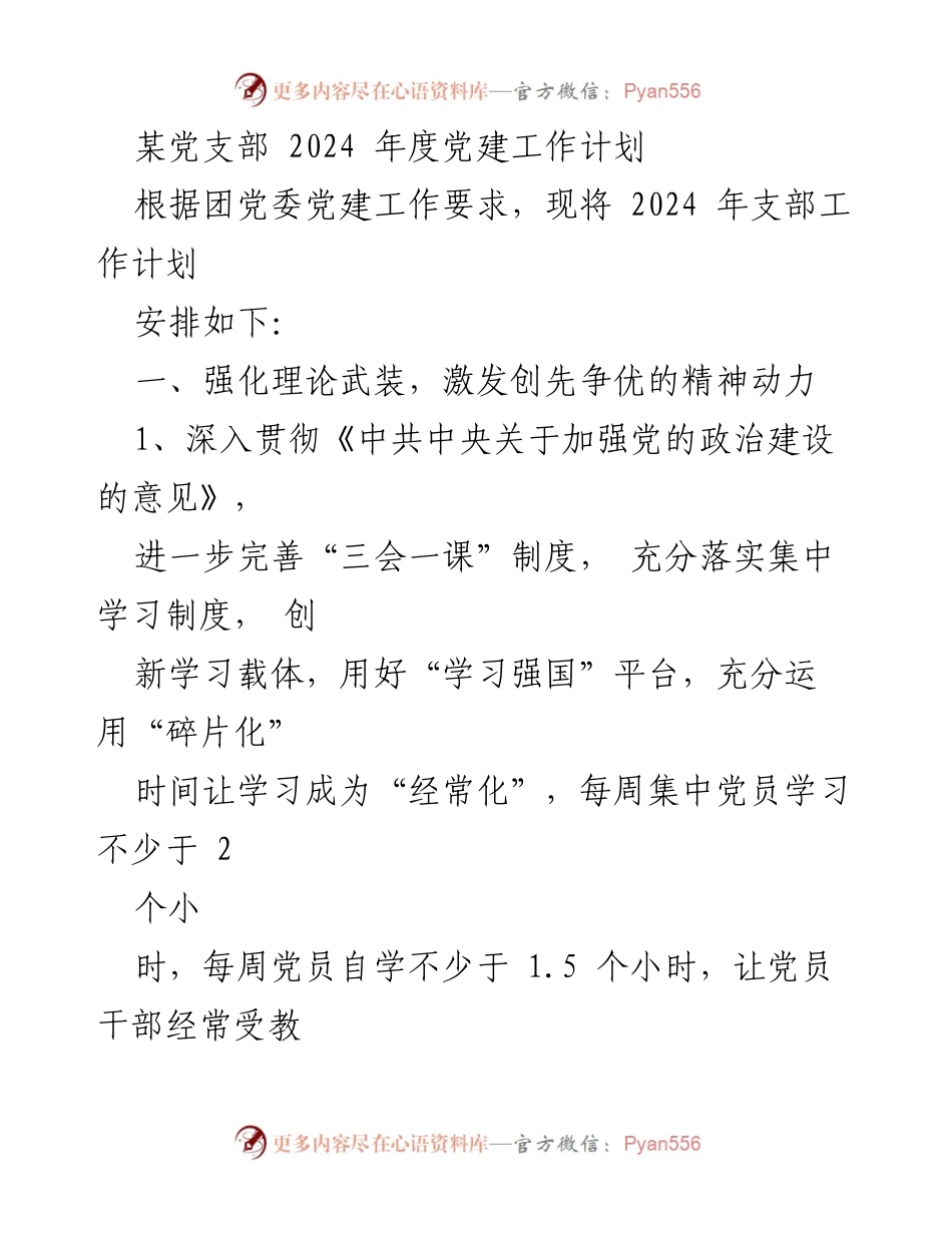 [工作计划] 党建工作 - 2024年度某党支部党建工作计划.docx_第1页