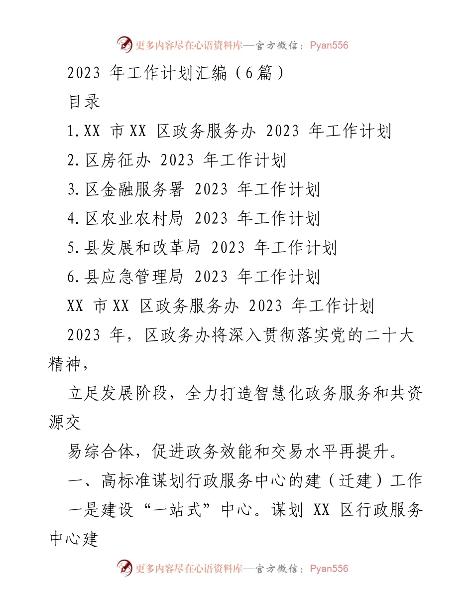 [工作计划] 2023年工作部署 - 各部门2023年工作计划汇编.docx_第1页