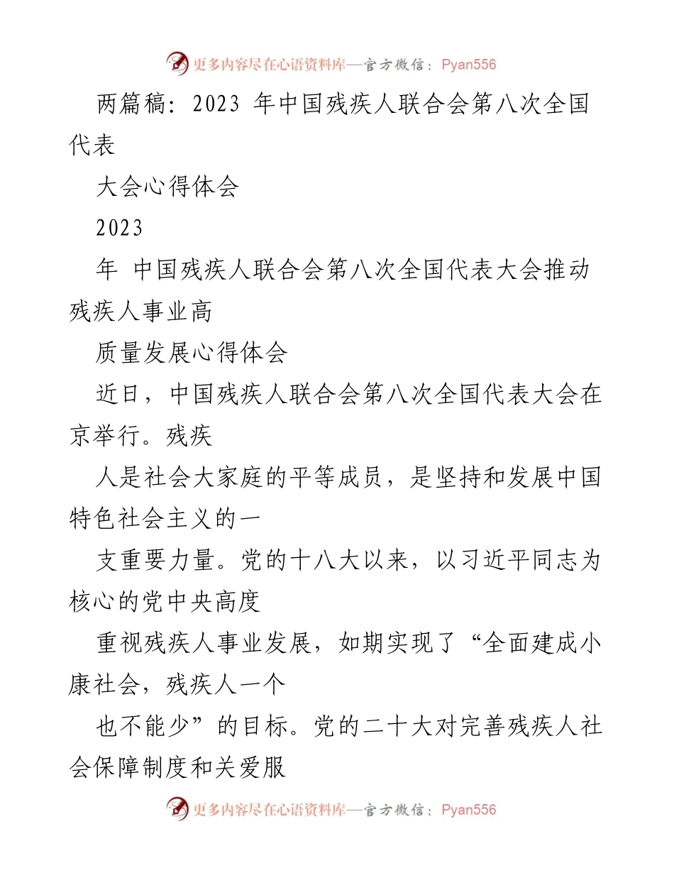 [心得体会] 全国代表大会 - 残疾人事业高质量发展的心得体会.docx_第1页