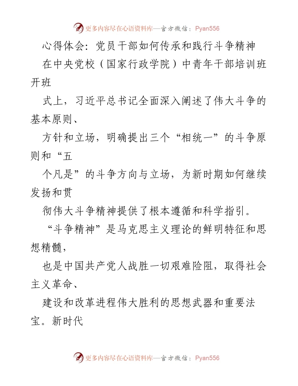 [心得体会] 中央党校培训班 - 党员干部传承与践行斗争精神的重要性.docx_第1页