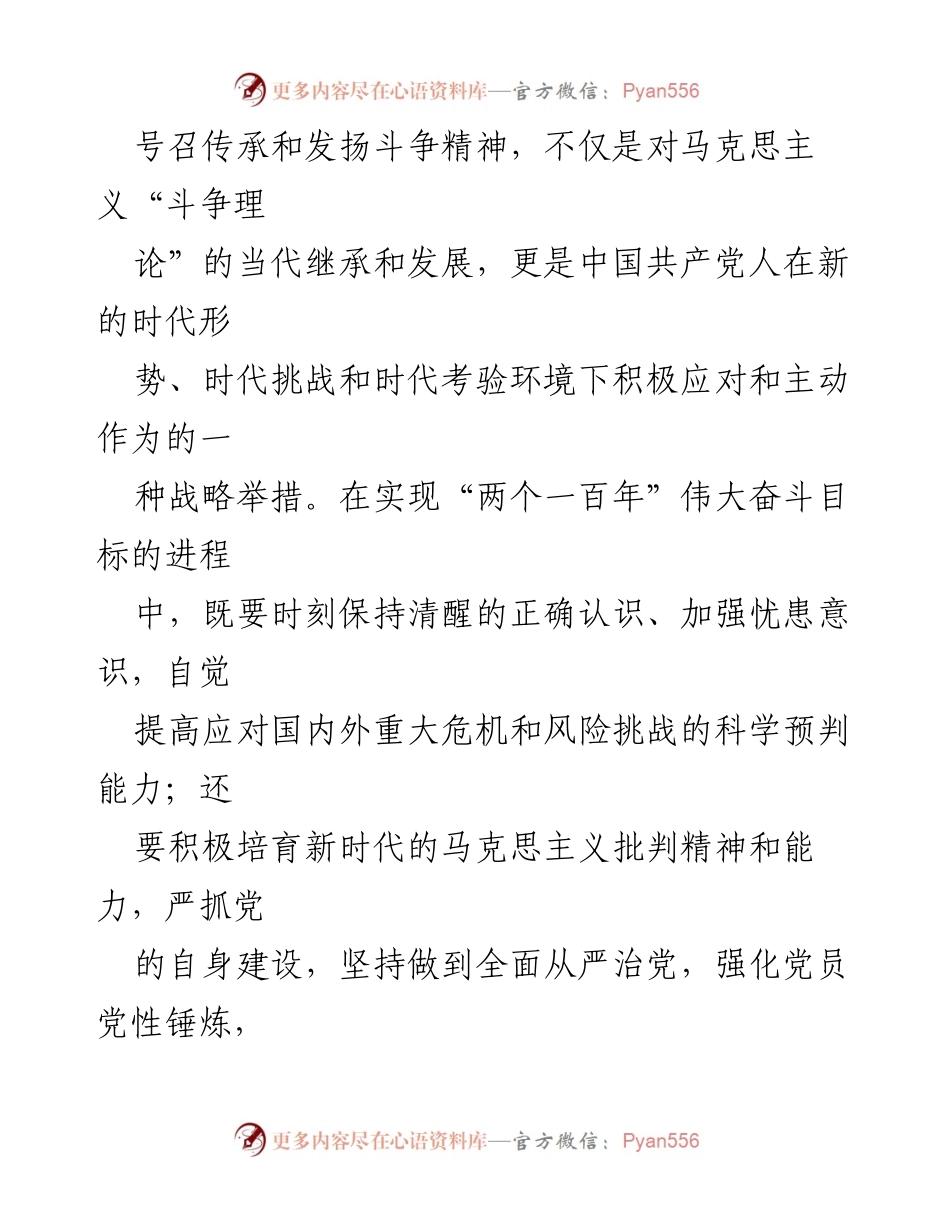 [心得体会] 中央党校培训班 - 党员干部传承与践行斗争精神的重要性.docx_第2页