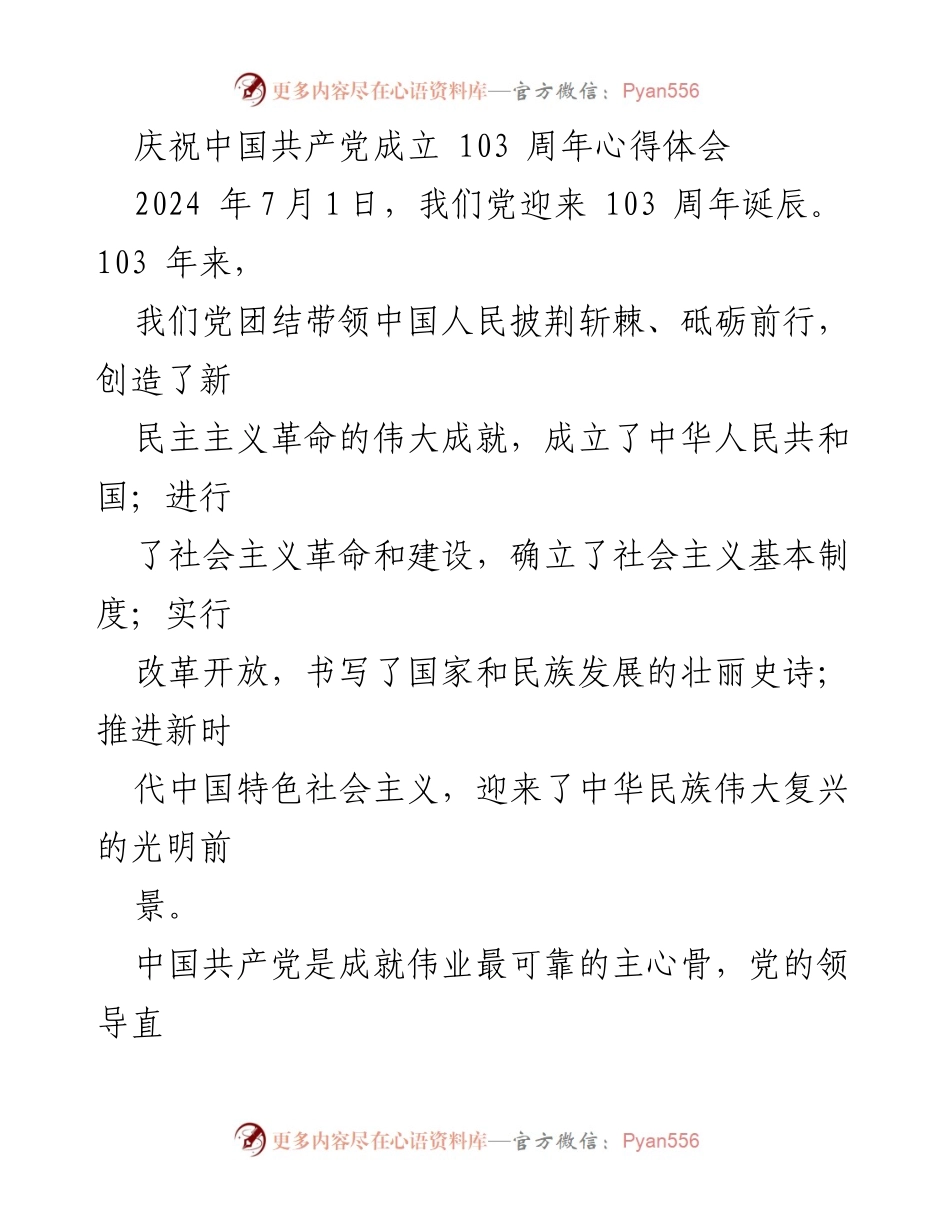 [心得体会] 庆祝中国共产党成立103周年 - 坚持党的领导，奋进新时代的伟大征程.docx_第1页