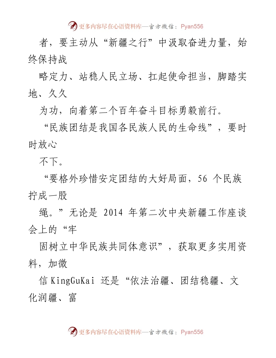 [心得体会] 学习交流 - 深入领会新疆考察讲话精神，坚定民族团结与责任担当.docx_第2页