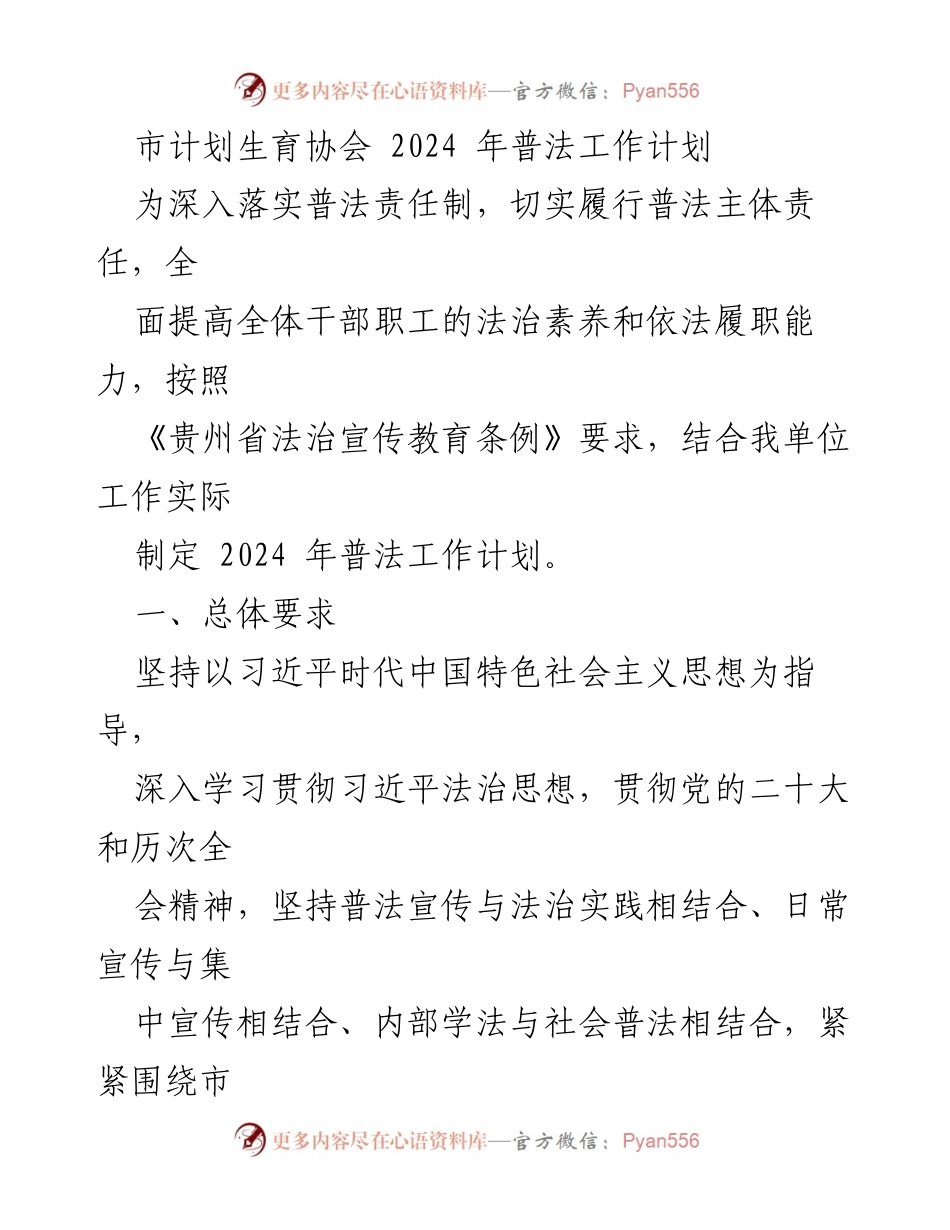 [工作计划] 市计划生育协会 - 2024年普法工作计划实施方案.docx_第1页