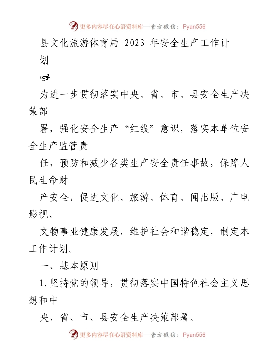[工作计划] 安全生产 - 2023年县文化旅游体育局安全生产工作计划.docx_第1页