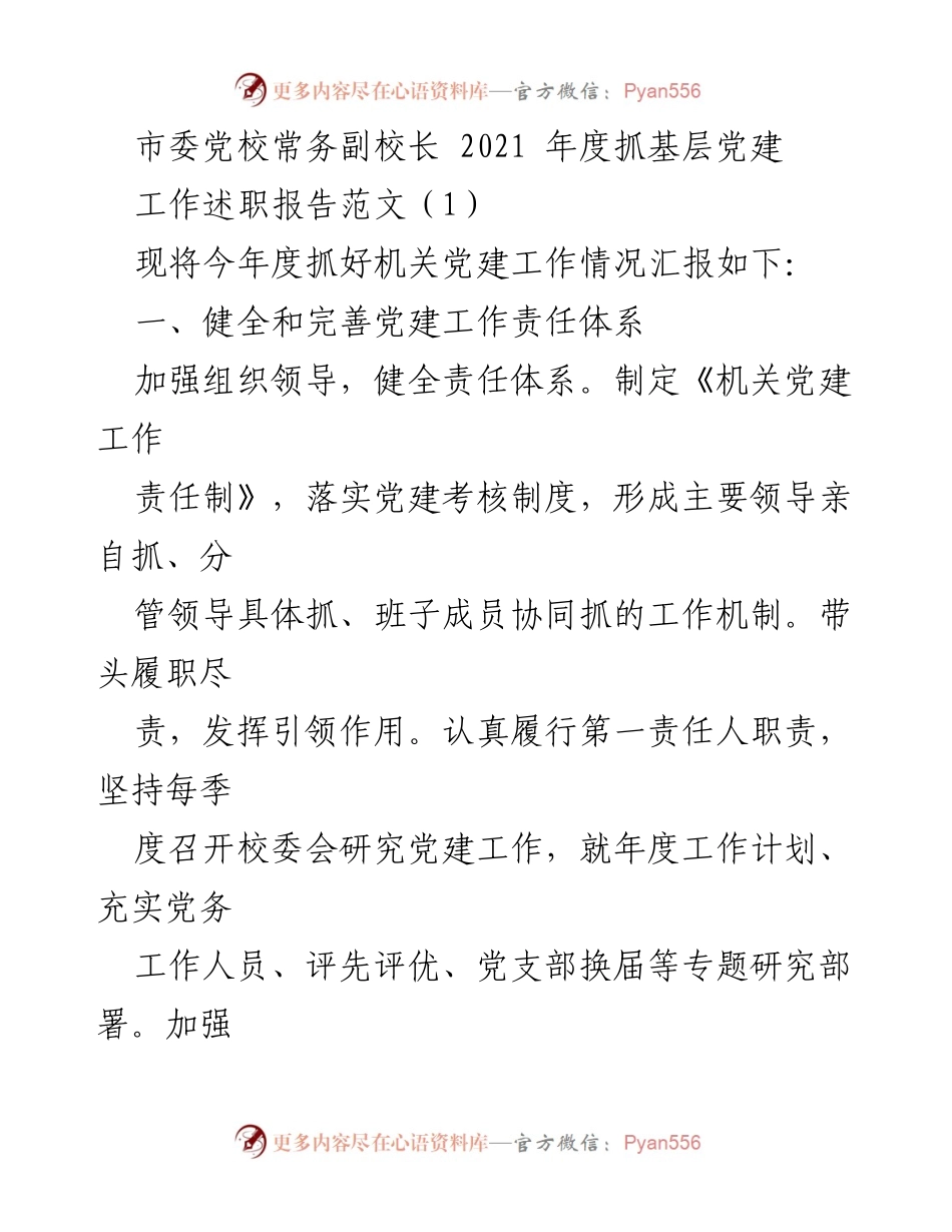 [工作述职报告] 市委党校 - 2021年度机关党建工作述职报告.docx_第1页