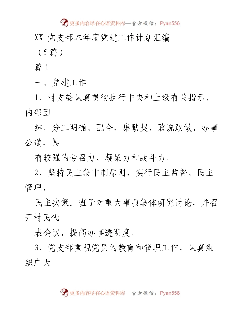 [工作计划] 党建工作 - XX党支部2023年度党建工作计划汇编.docx_第1页