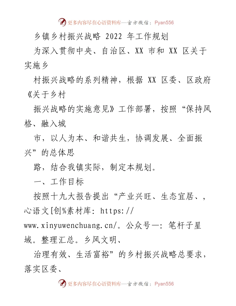 [工作规划] 乡镇 - 2022年乡村振兴战略工作规划.docx_第1页