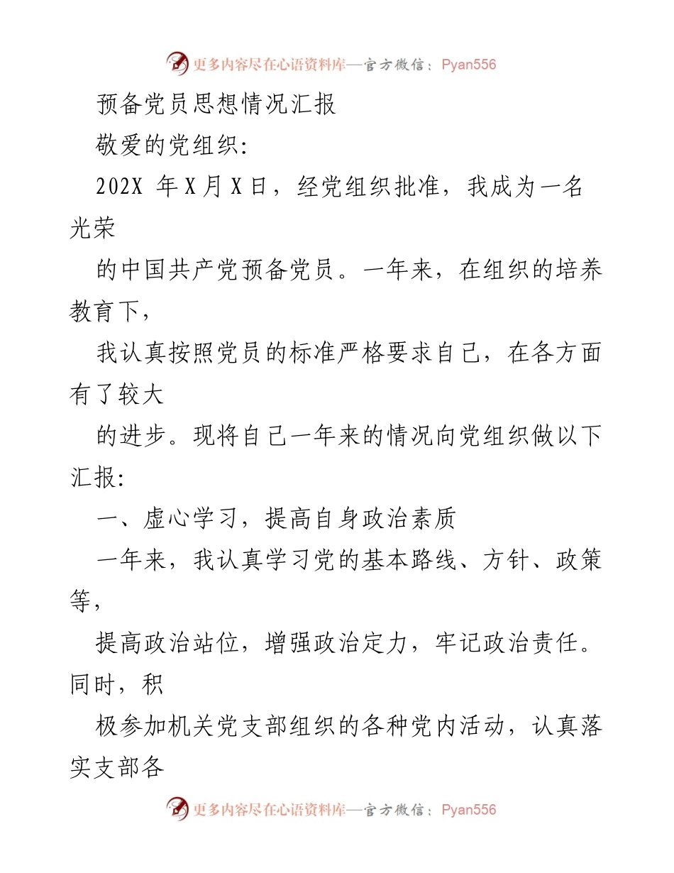 [思想汇报] 预备党员 - 一年来的思想进步与自我提升总结.docx_第1页