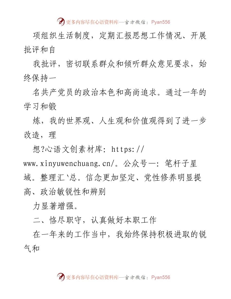 [思想汇报] 预备党员 - 一年来的思想进步与自我提升总结.docx_第2页