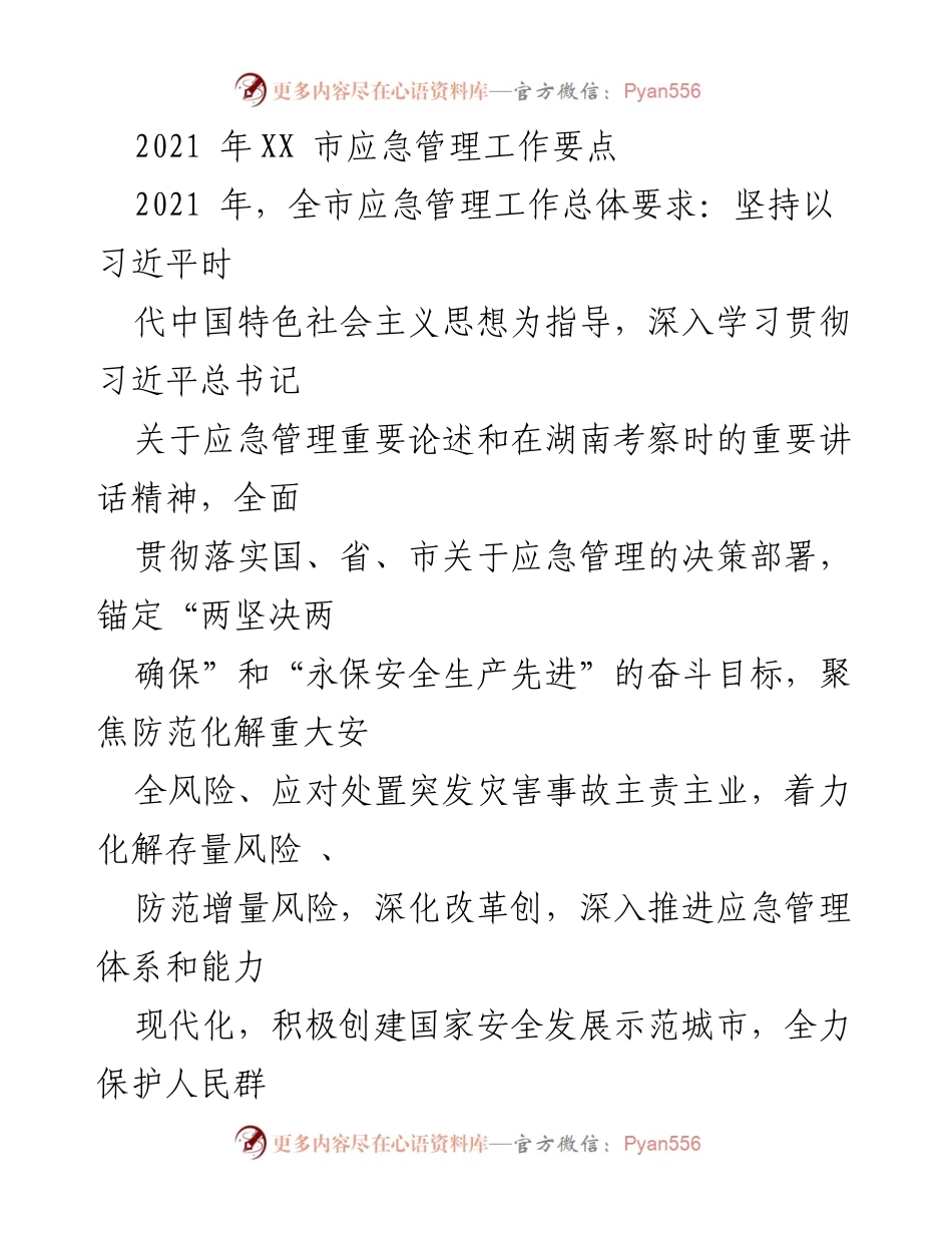 [工作要点] 应急管理工作会议 - 2021年XX市应急管理工作要点与实施方案.docx_第1页