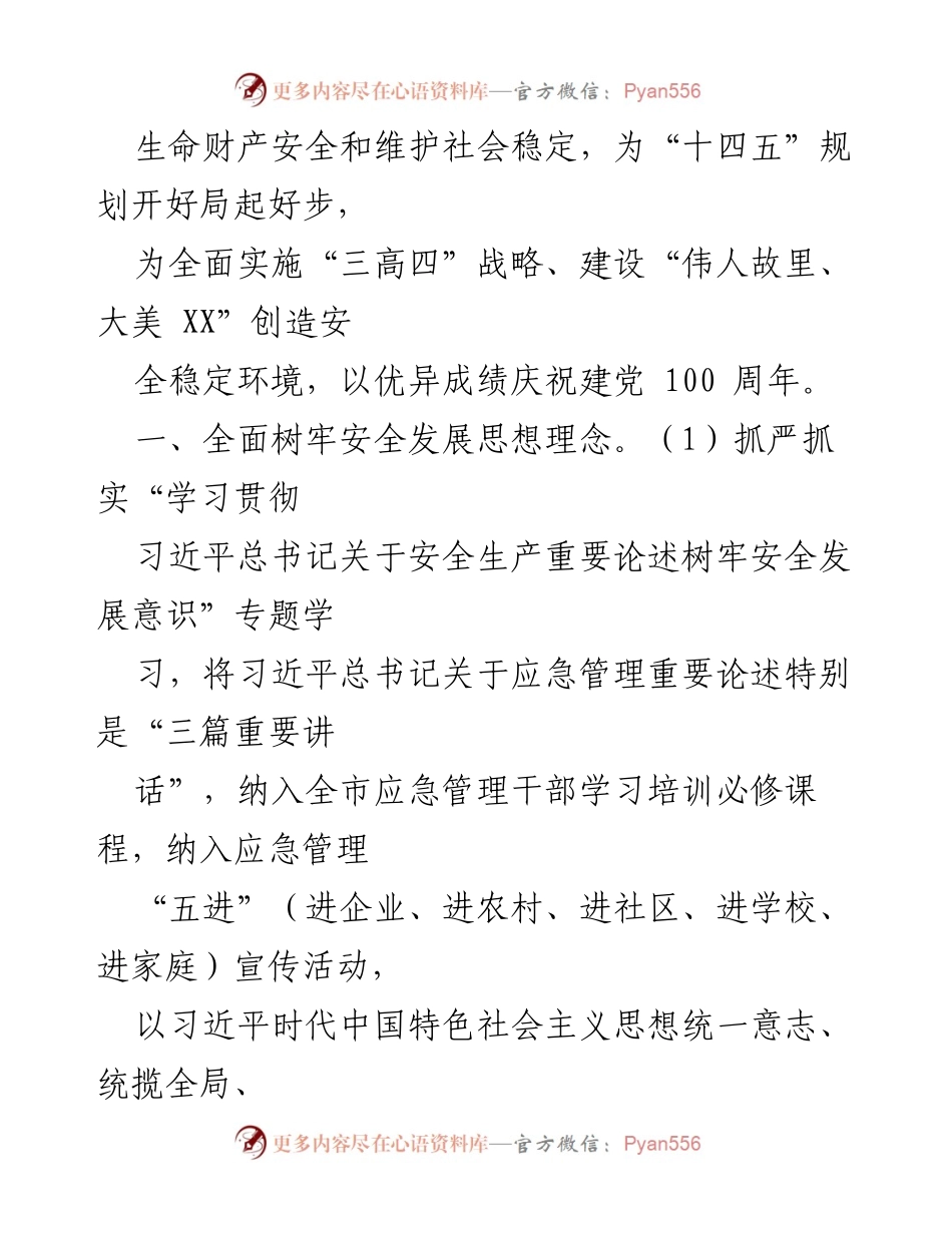 [工作要点] 应急管理工作会议 - 2021年XX市应急管理工作要点与实施方案.docx_第2页