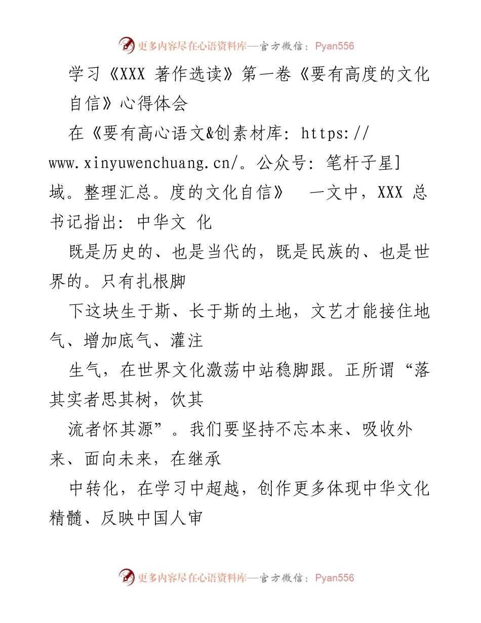 [心得体会] 学习交流 - 坚定文化自信，推动中华文化发展.docx_第1页
