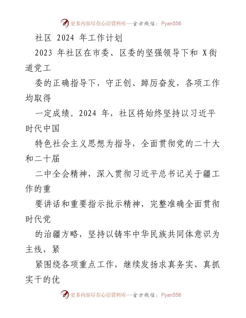 [工作计划] 社区工作会议 - 2024年社区工作计划及党建引领策略.docx_第1页