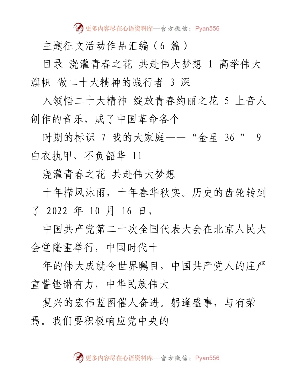 [征文汇编] 主题征文活动 - 青春与梦想的交响：践行党的二十大精神.docx_第1页