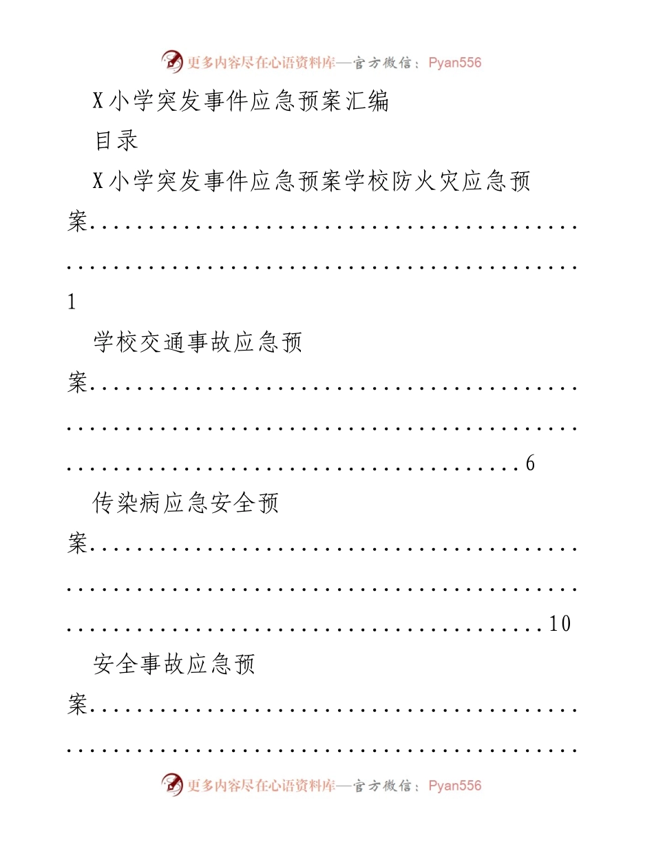 [应急预案] 学校安全管理 - X小学突发事件应急预案汇编_1.docx_第1页