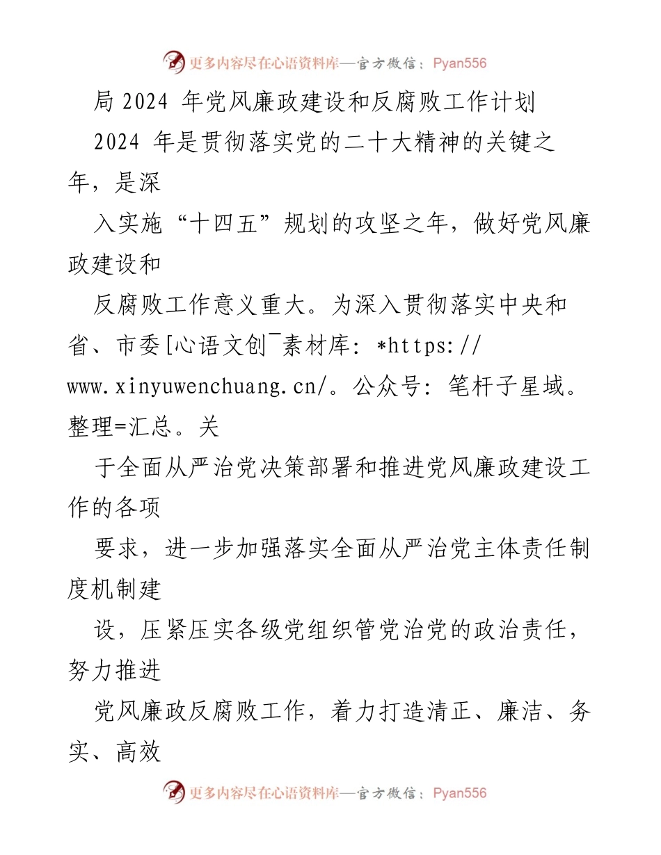 [工作计划] 党风廉政建设 - 2024年党风廉政建设和反腐败工作计划_1.docx_第1页