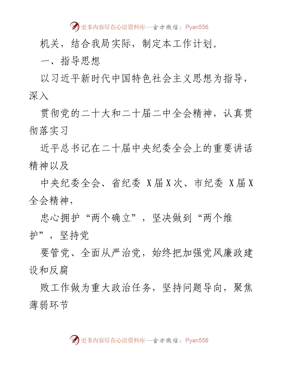 [工作计划] 党风廉政建设 - 2024年党风廉政建设和反腐败工作计划_1.docx_第2页