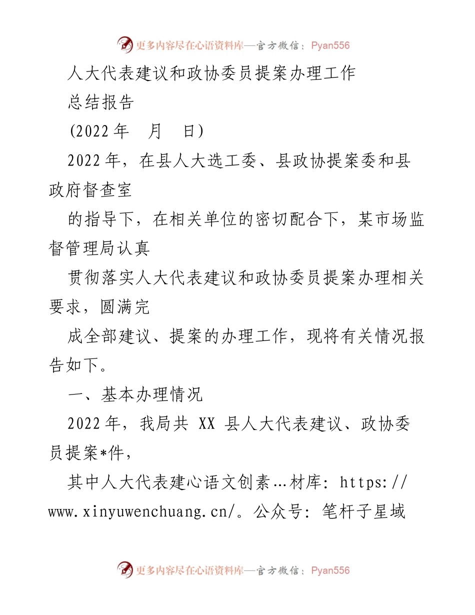[总结报告] 人大代表与政协委员提案办理 - 2022年人大代表建议与政协委员提案办理工作总结.docx_第1页