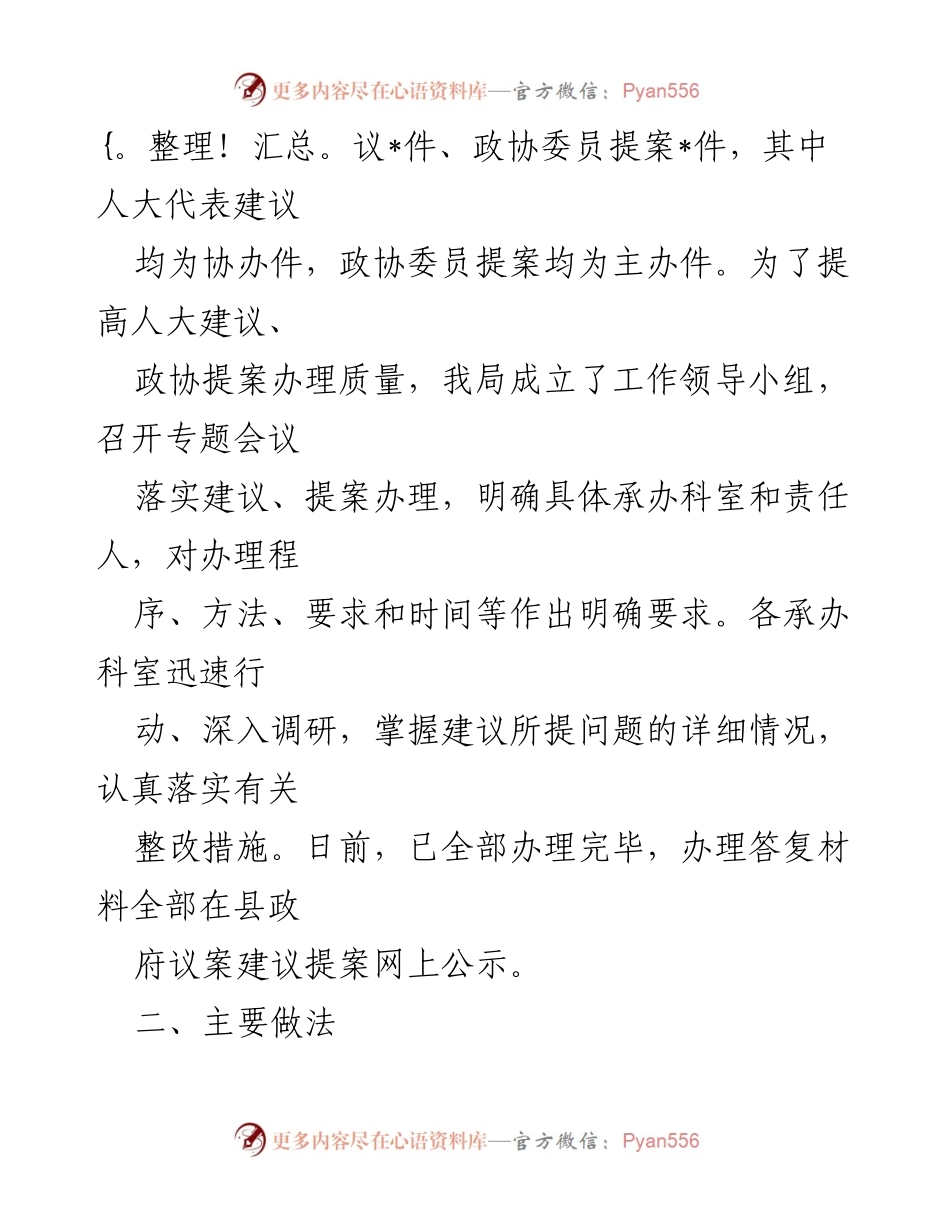 [总结报告] 人大代表与政协委员提案办理 - 2022年人大代表建议与政协委员提案办理工作总结.docx_第2页