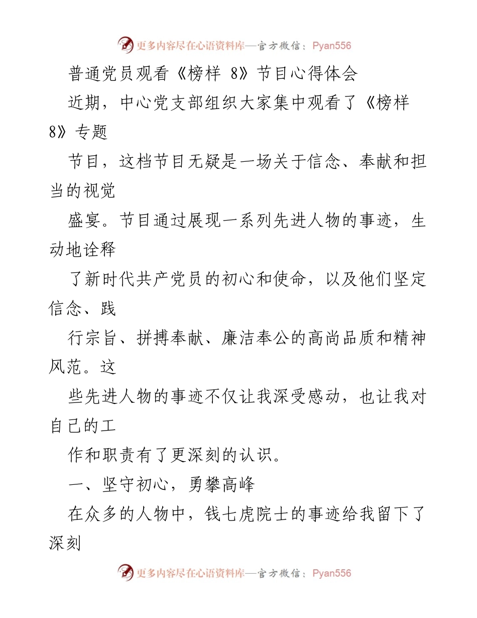[心得体会] 党员学习活动 - 《榜样 8》观后感：坚定信念与奉献精神的启示.docx_第1页